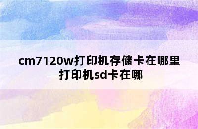 cm7120w打印机存储卡在哪里 打印机sd卡在哪